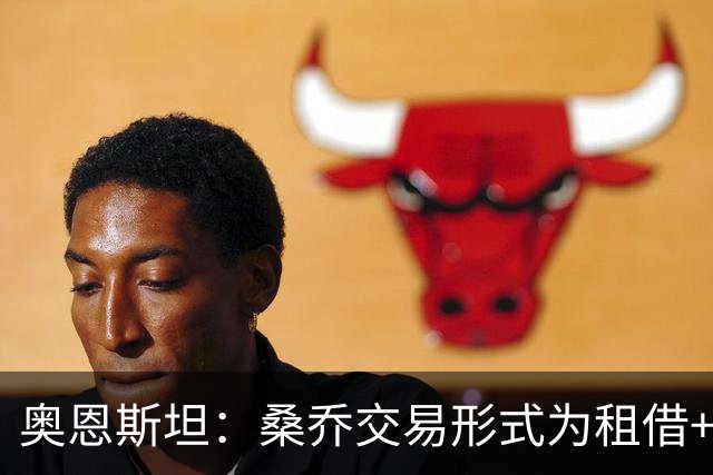 奥恩斯坦：桑乔交易形式为租借+强制买断