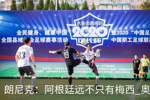 朗尼克：阿根廷远不只有梅西 奥地利不被看好？可以买我们赢